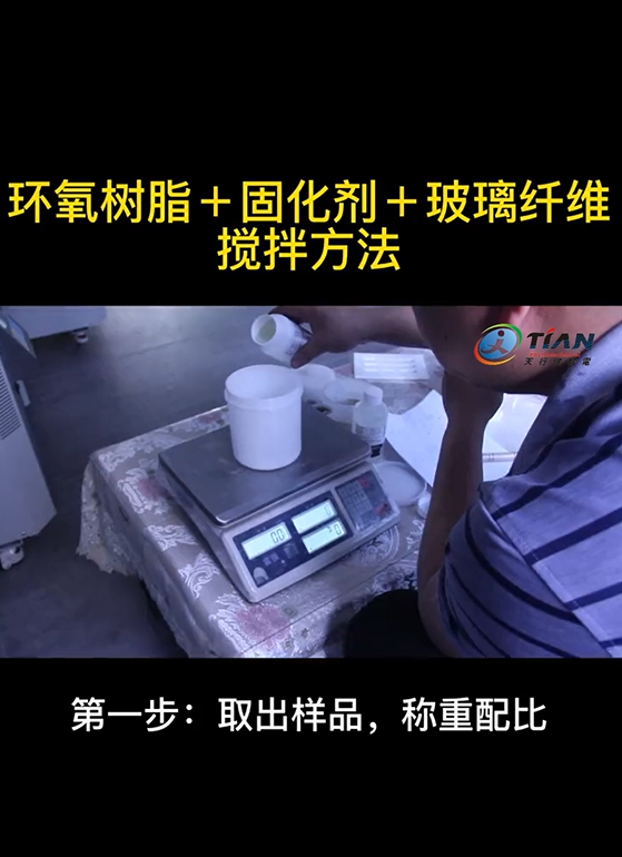 環(huan)氧(yang)樹脂+固化(hua)劑+纖(xian)維(wei)粉末