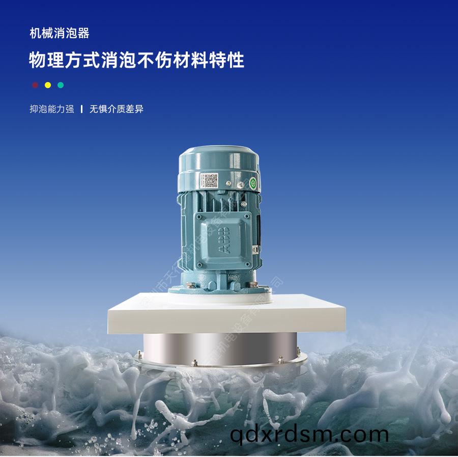 天行健物理(li)機(ji)械(xie)消泡器